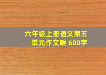 六年级上册语文第五单元作文暖 600字